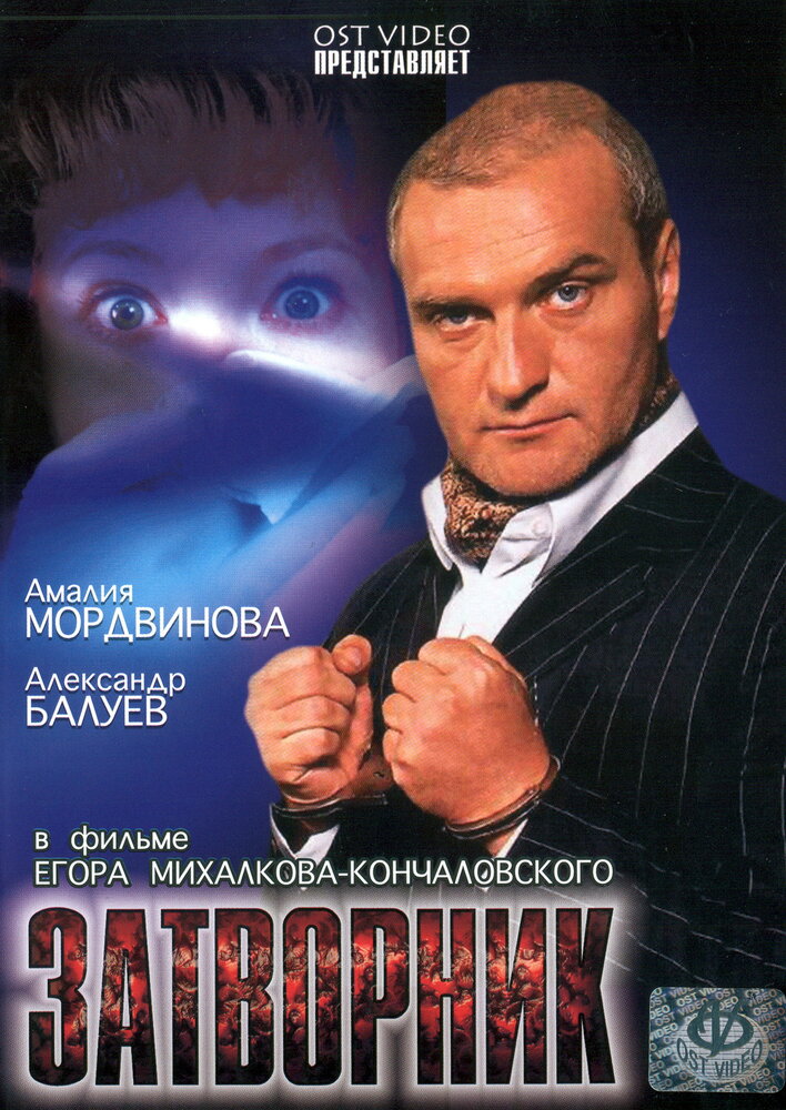 Затворник (1999) постер