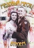 Медовый месяц втроем (1945) постер