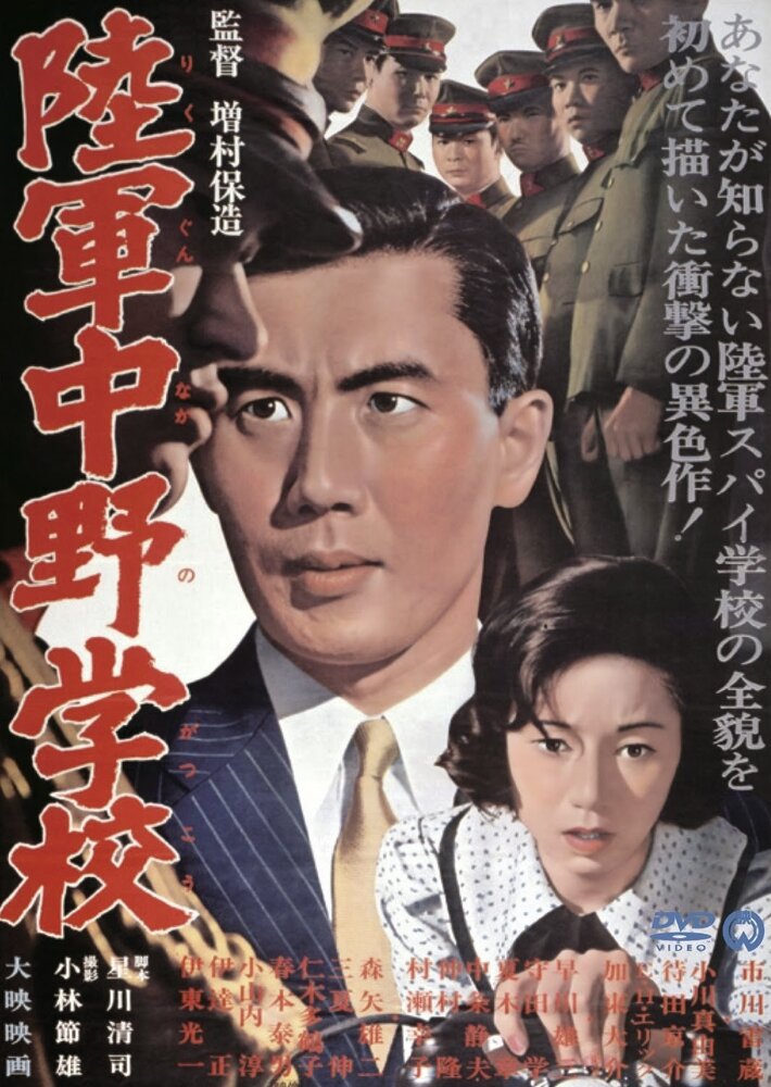 Разведшкола Накано (1966) постер