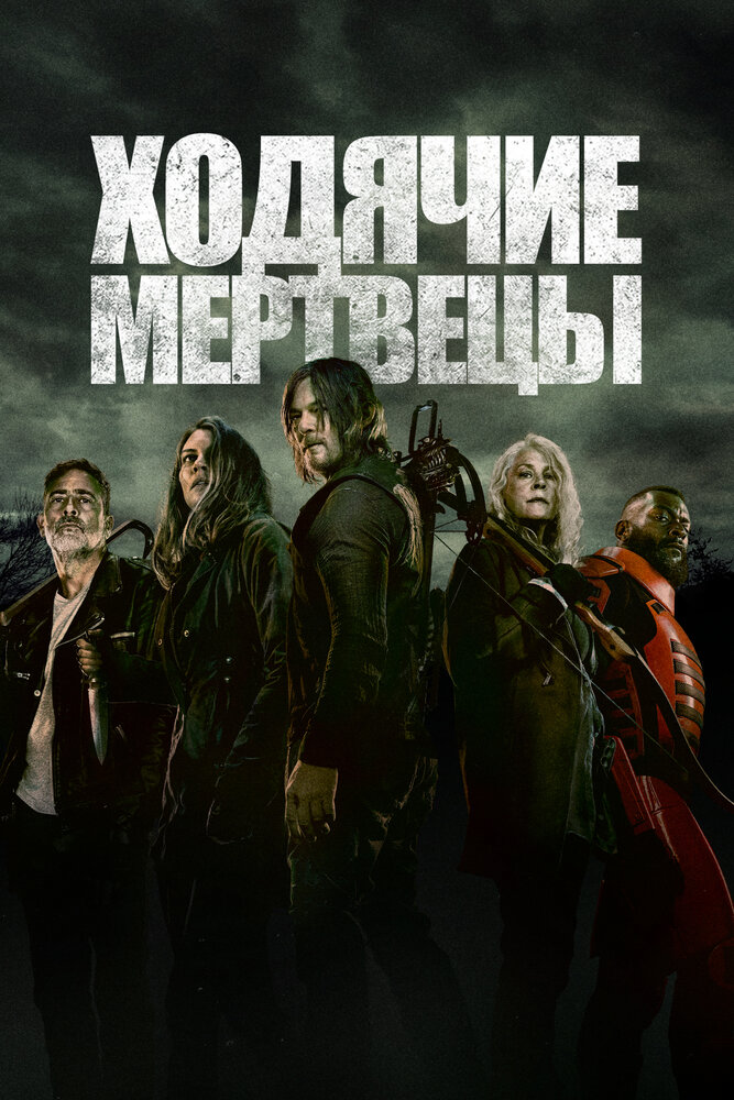 Ходячие мертвецы (2010) постер