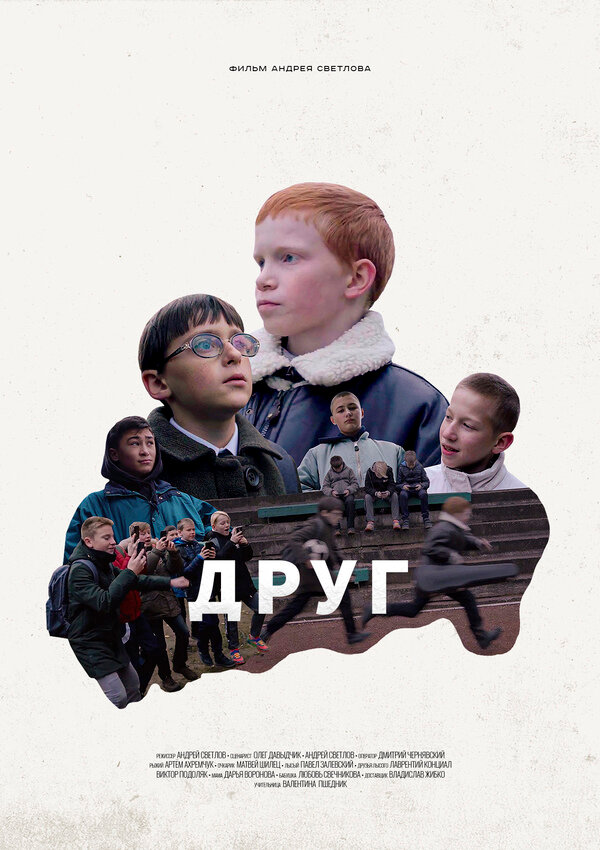 Друг (2021) постер