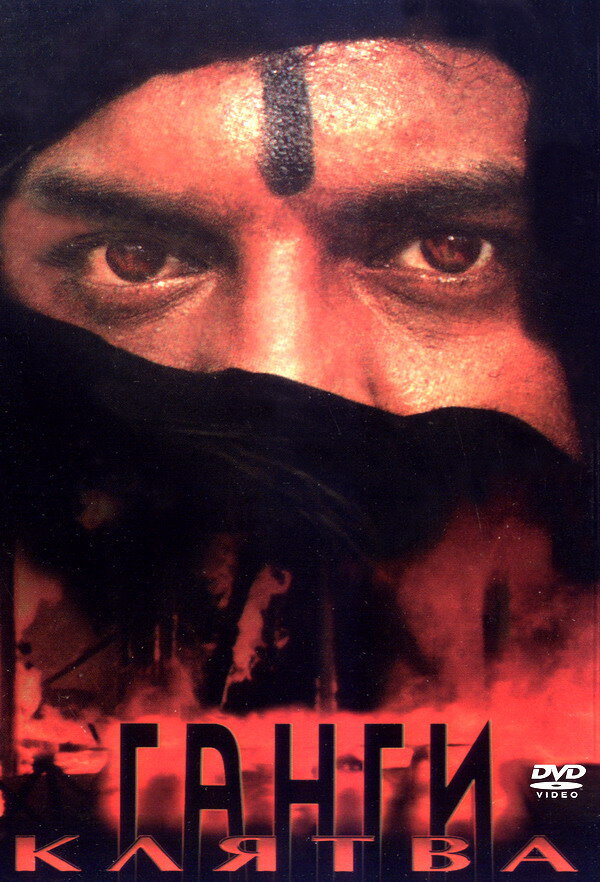Клятва Ганги (1992) постер
