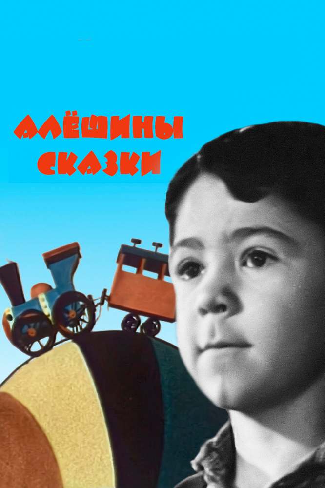 Алёшины сказки (1964) постер