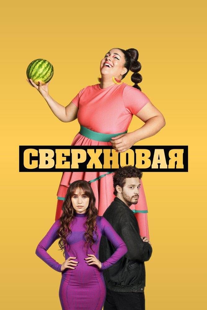 Сверхновая (2022) постер