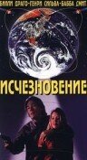 Исчезновение (1995) постер