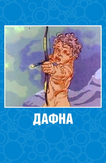 Дафна (1990) постер