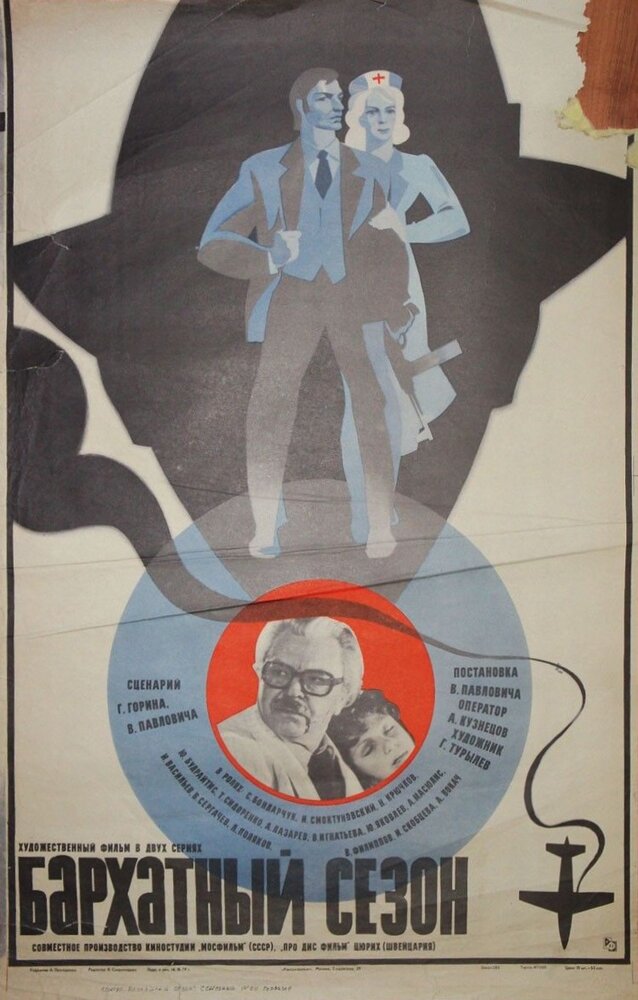 Бархатный сезон (1979) постер