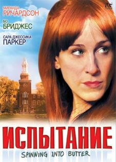 Испытание (2007) постер