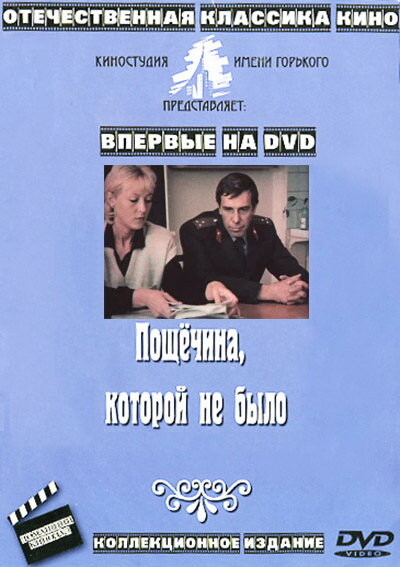 Пощечина, которой не было (1987) постер