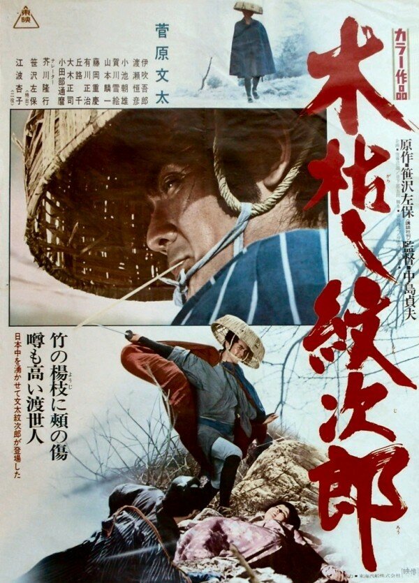Приключения Мондзиро (1972) постер