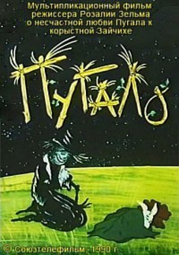 Пугало (1990) постер