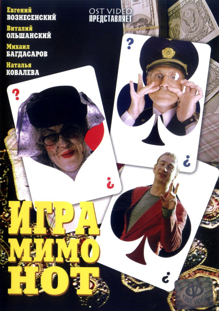 Игра мимо нот (2005) постер