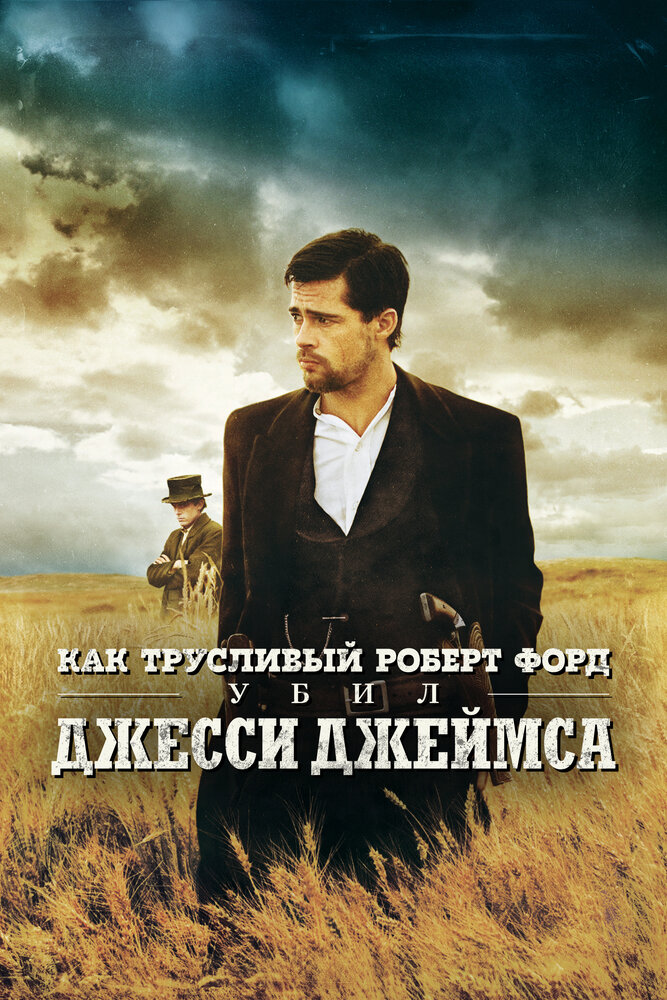 Как трусливый Роберт Форд убил Джесси Джеймса (2007) постер