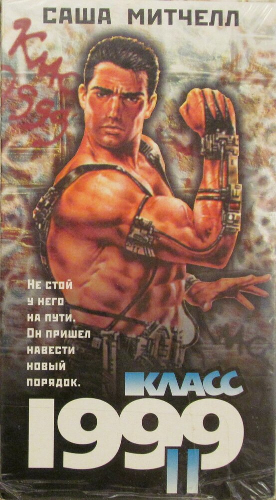 Класс 1999: Новый учитель (1994) постер