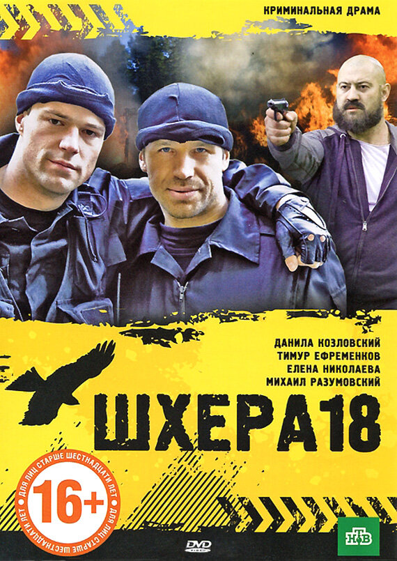 Шхера-18 (2011) постер