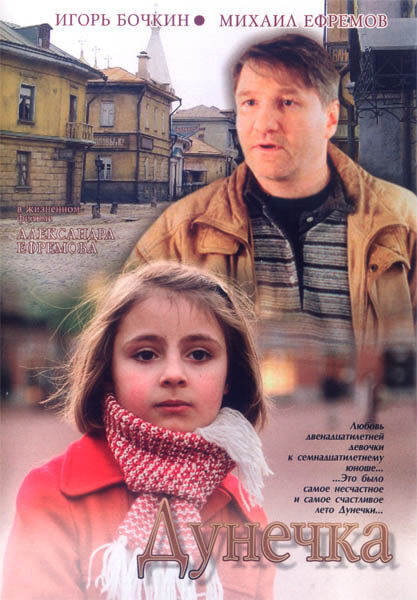 Дунечка (2004) постер