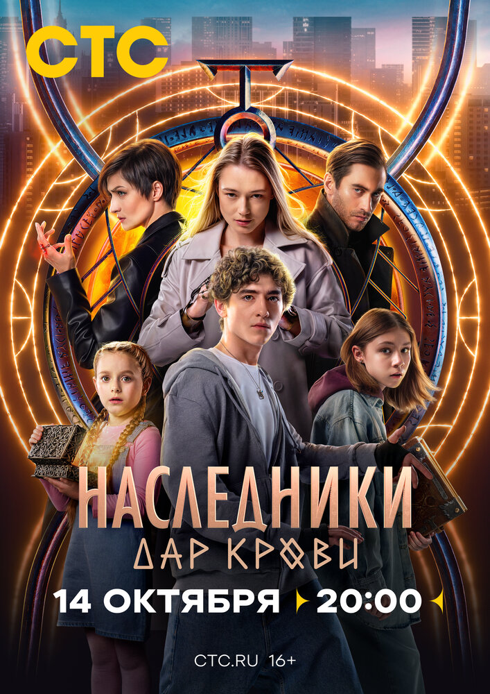 Наследники. Дар крови (2024) постер