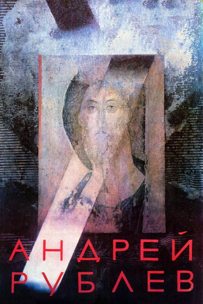 Андрей Рублев (1966) постер