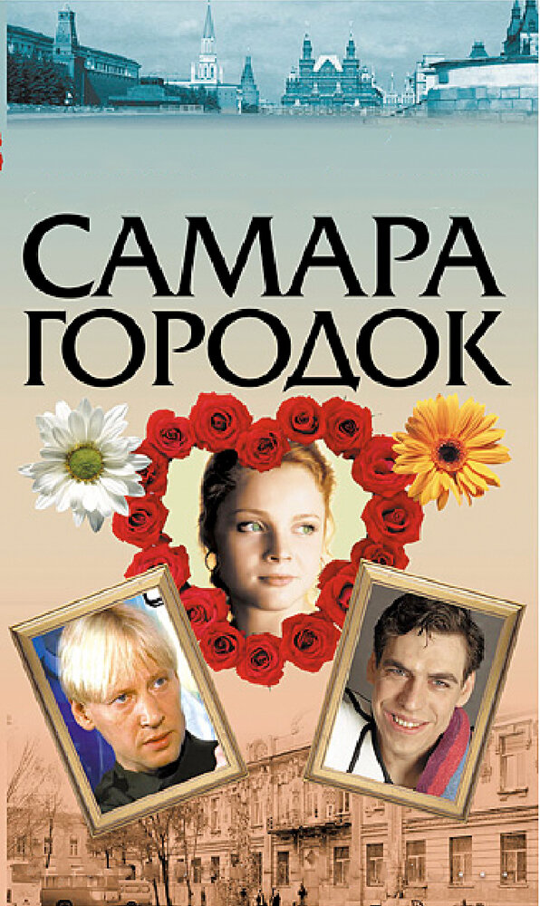 Самара-городок (2004) постер