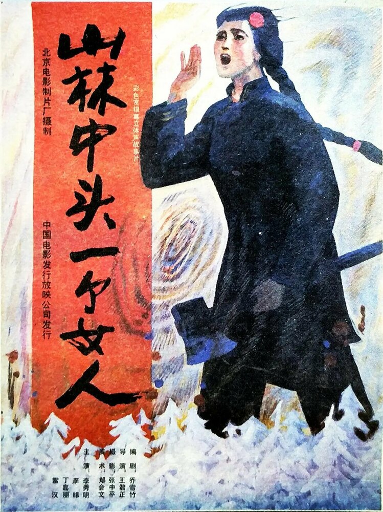 Shan lin zhong tou yi ge nu ren (1986) постер