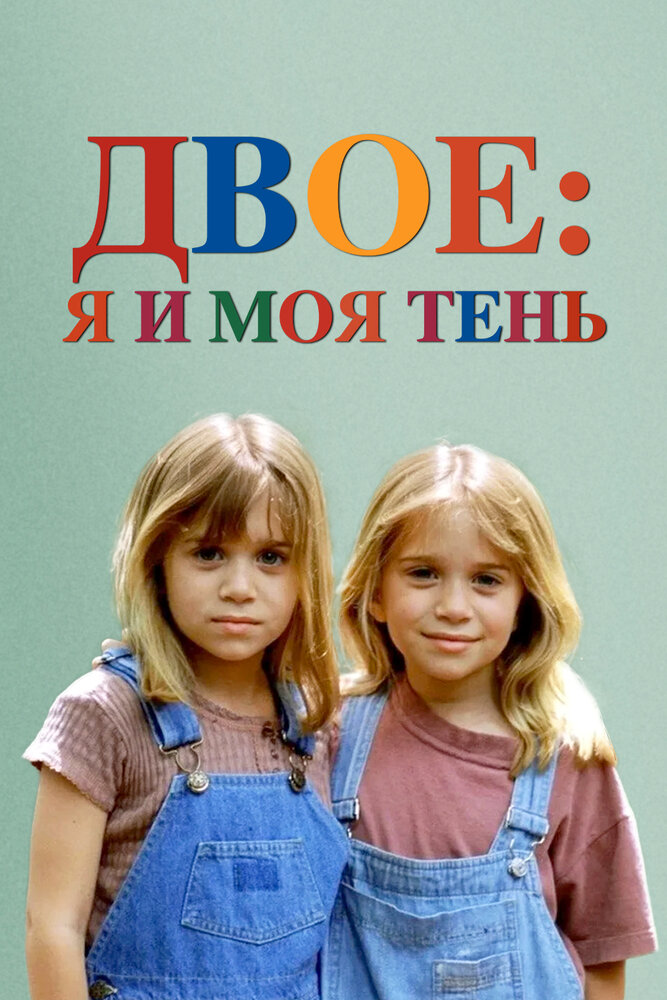 Двое: Я и моя тень (1995) постер