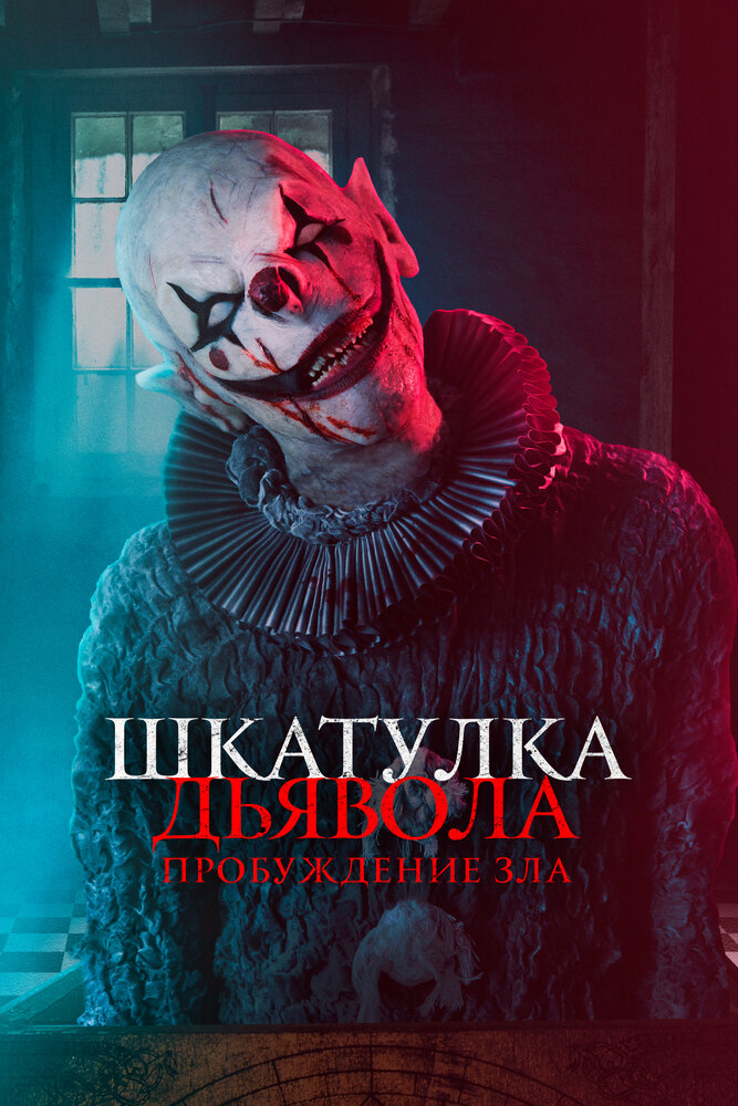 Шкатулка дьявола: Пробуждение зла (2022) постер