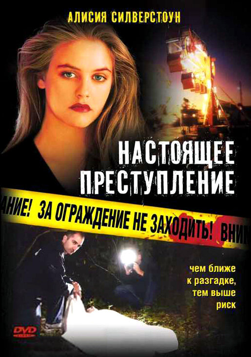 Настоящее преступление (1995) постер