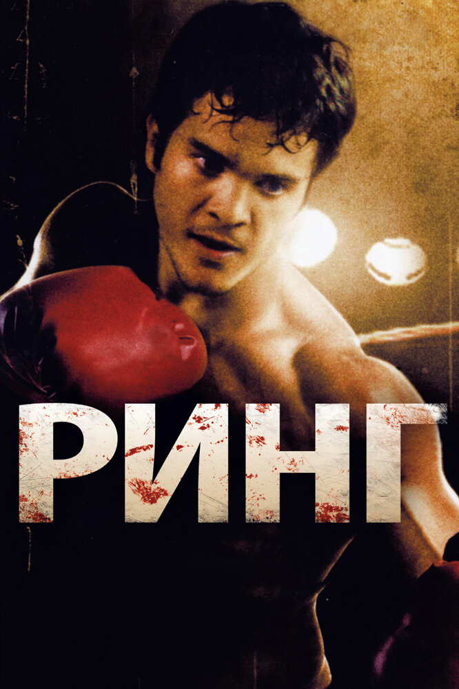 Ринг (2009) постер