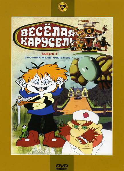 Веселая карусель № 3 (1971) постер