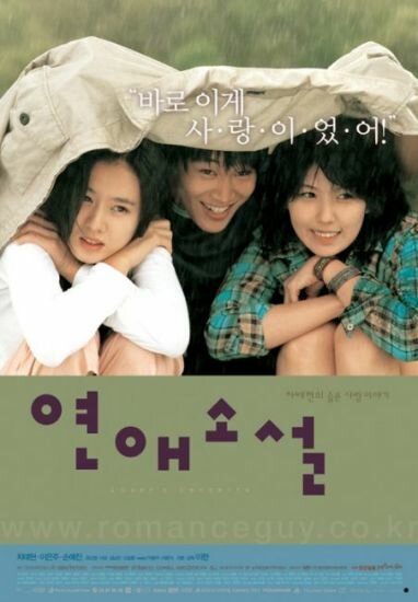 Любовный роман (2002) постер