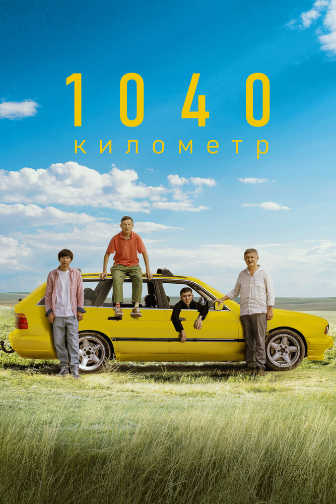 1040 километр (2024) постер