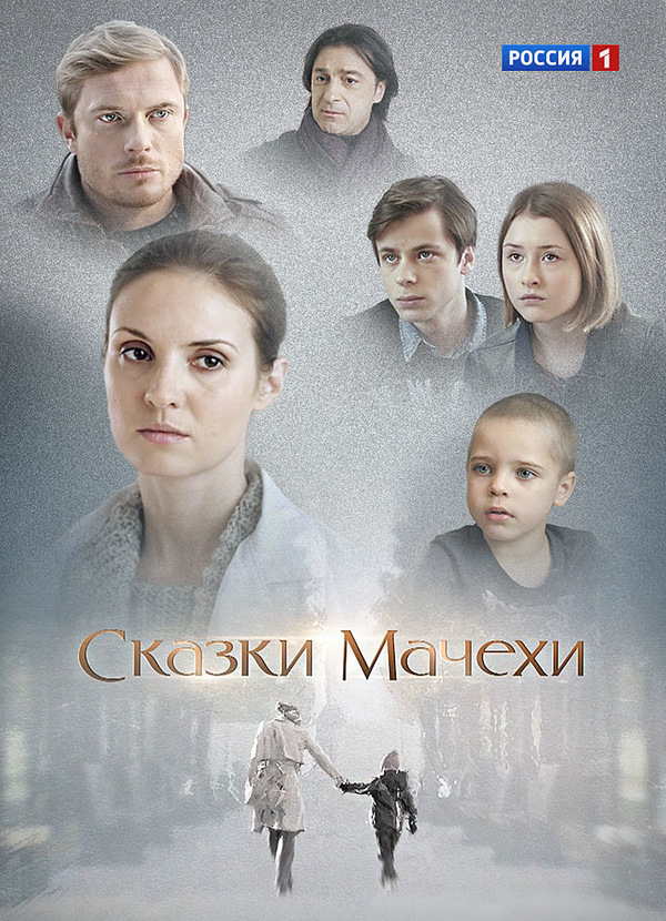 Сказки мачехи (2015) постер