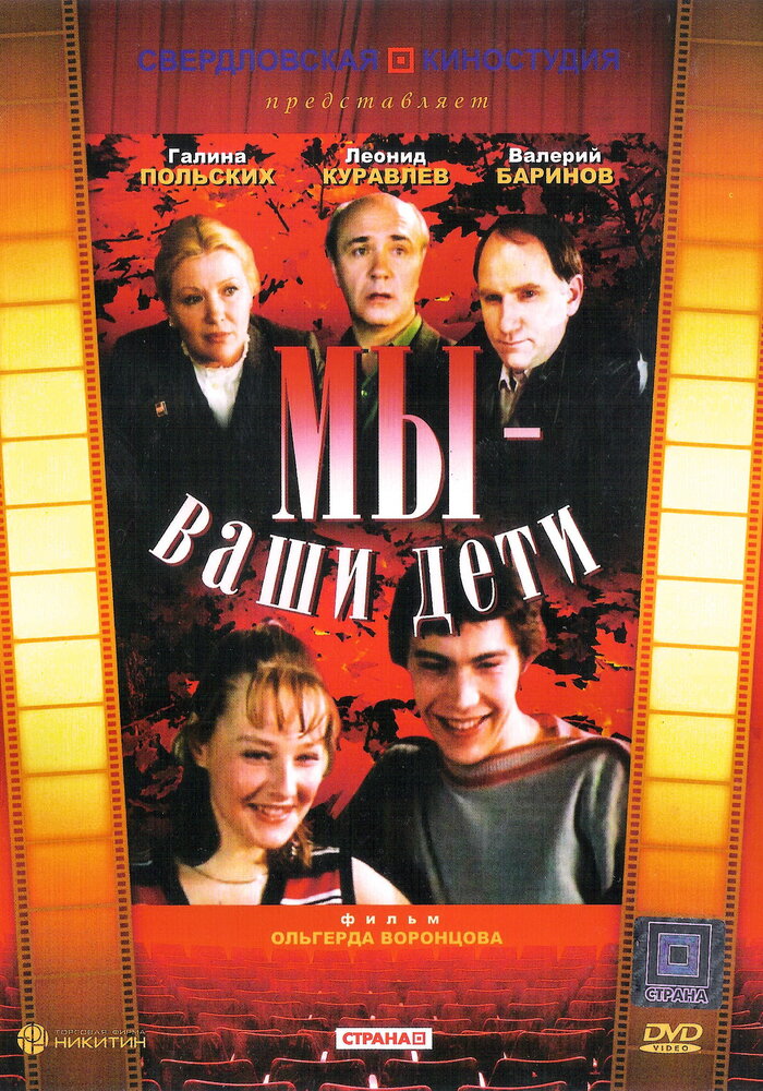 Мы – ваши дети (1987) постер