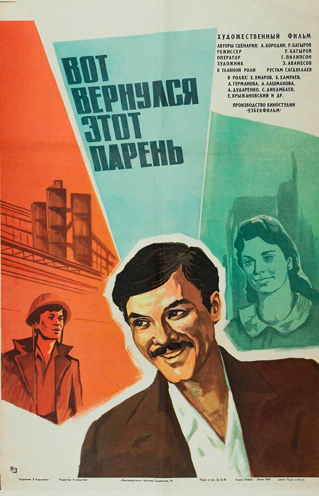 Вот вернулся этот парень... (1978) постер