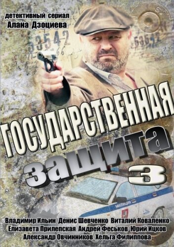 Государственная защита 3 (2013) постер