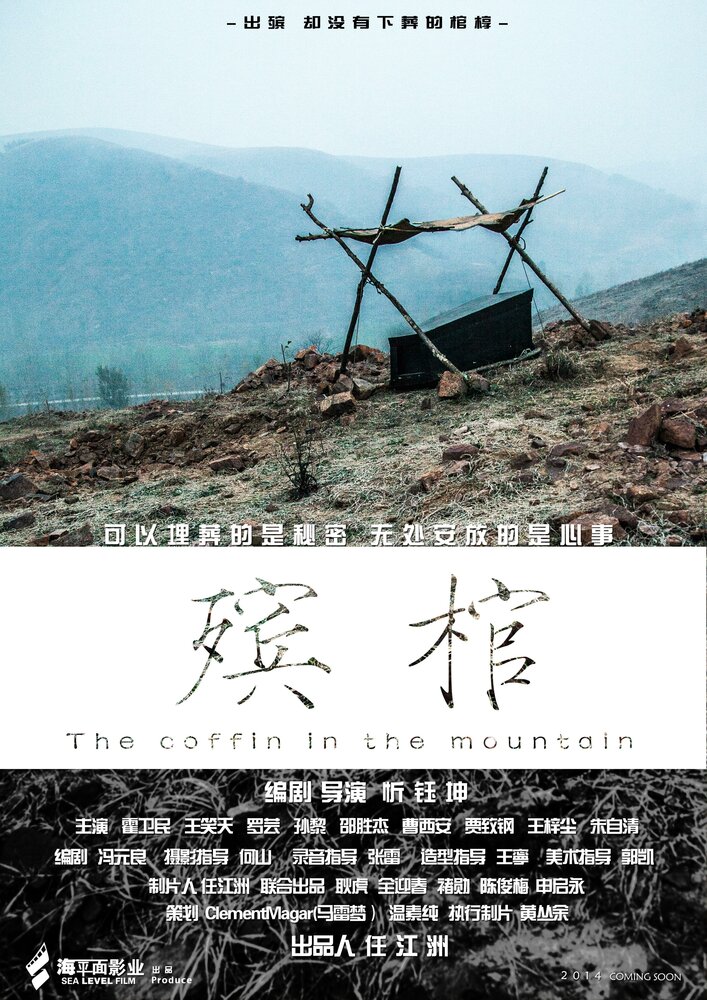 Гроб в горах (2014) постер