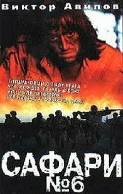Сафари №6 (1990) постер