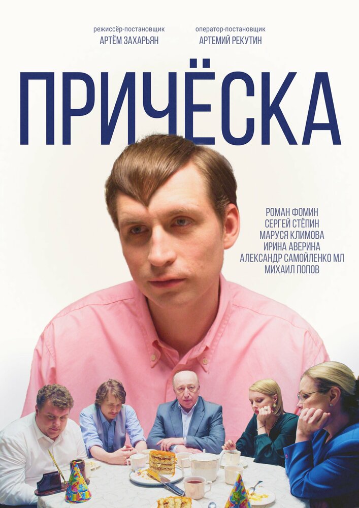 Причёска (2023) постер