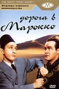Дорога в Марокко (1942) постер