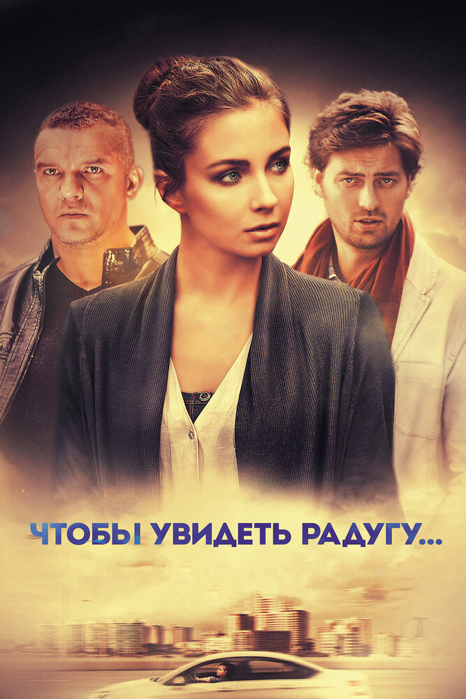 Чтобы увидеть радугу... (2015) постер