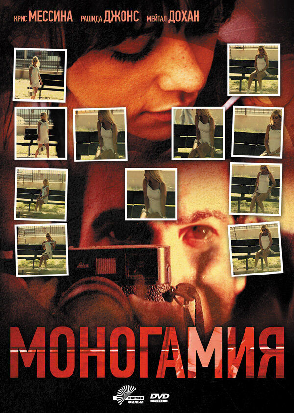 Моногамия (2010) постер