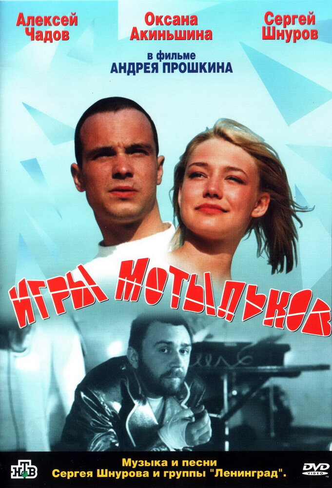 Игры мотыльков (2003) постер