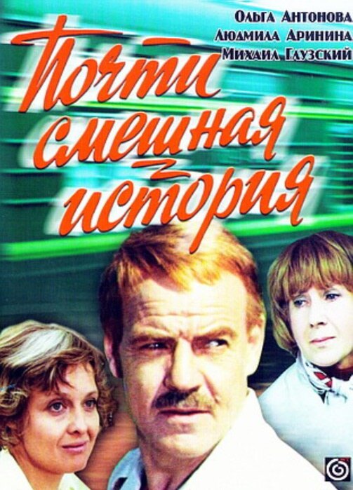 Почти смешная история (1977) постер