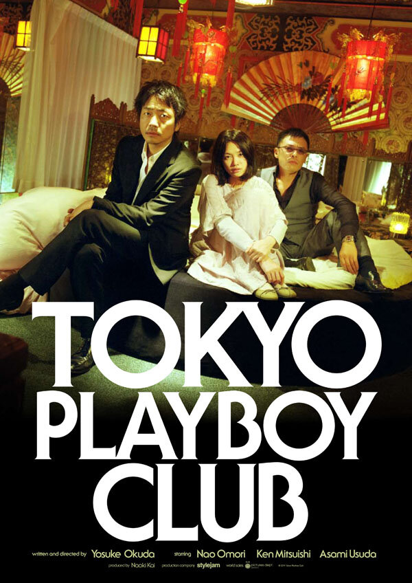 Токийский клуб плейбоев (2011) постер