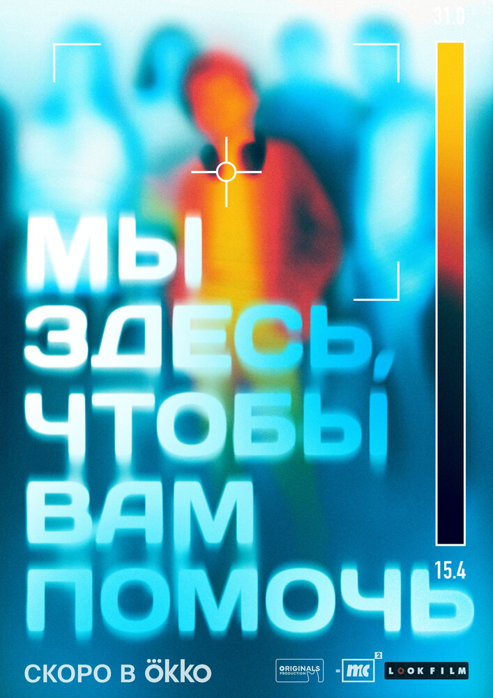 Мы здесь, чтобы вам помочь (-202) постер