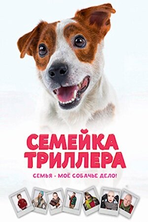 Семейка Триллера (2016) постер