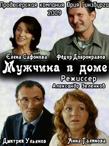 Мужчина в доме (2009) постер