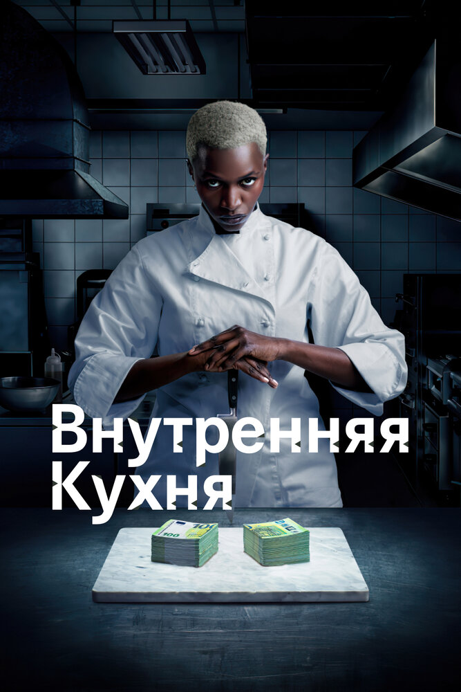 Внутренняя кухня (2022) постер