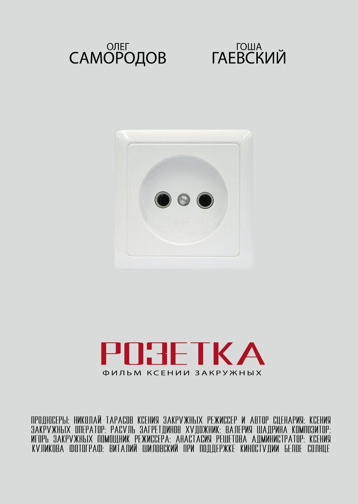 Розетка (2015) постер