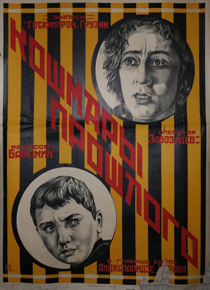 Кошмары прошлого (1925) постер